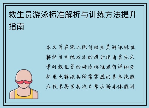 救生员游泳标准解析与训练方法提升指南