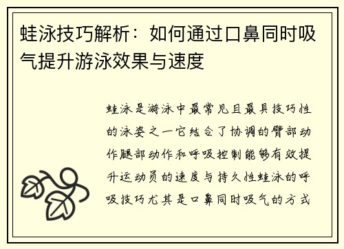 蛙泳技巧解析：如何通过口鼻同时吸气提升游泳效果与速度