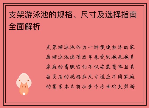 支架游泳池的规格、尺寸及选择指南全面解析