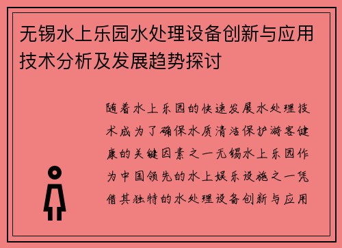 无锡水上乐园水处理设备创新与应用技术分析及发展趋势探讨