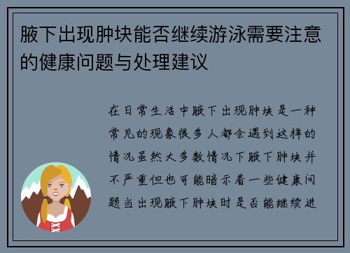 腋下出现肿块能否继续游泳需要注意的健康问题与处理建议